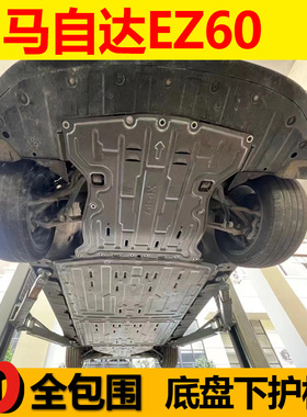 2026款马自达EZ60电机下护板地盘保护挡板585/600发动机挡板混动