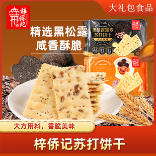 梓侨记黑松露黑麦苏打饼干295g鲍鱼味梳打饼干