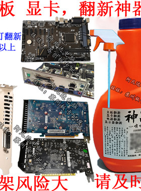 主板显卡翻新液无翻新经验勿买