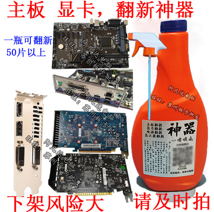 主板显卡翻新液 挡板电源翻新 除污黄除油渍 洗板水 板卡清洁剂