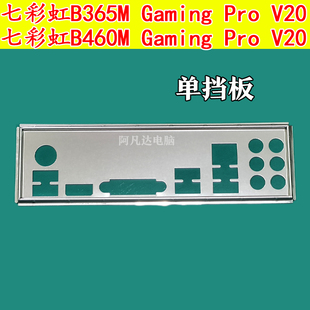 七彩虹B365M PRO V20挡板七彩虹B460M V20挡板 GAMING