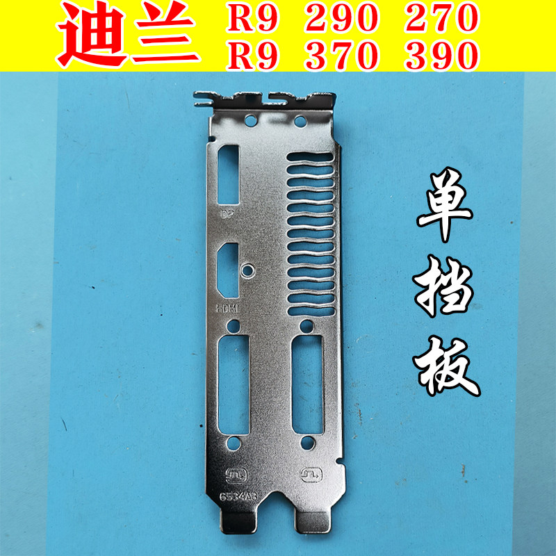 迪兰R9370挡板迪兰R9270挡板