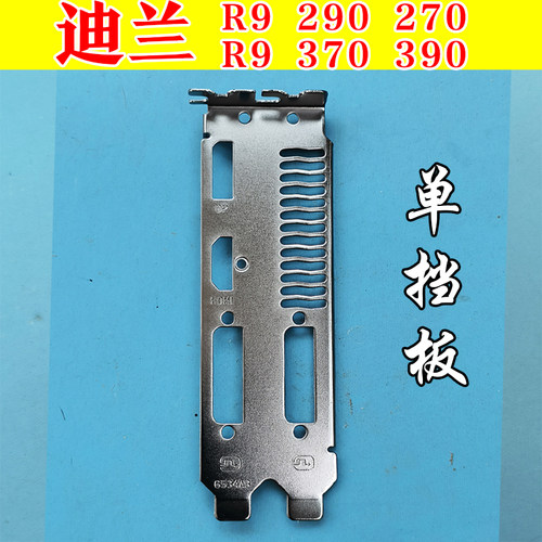 迪兰R9370挡板迪兰R9270挡板