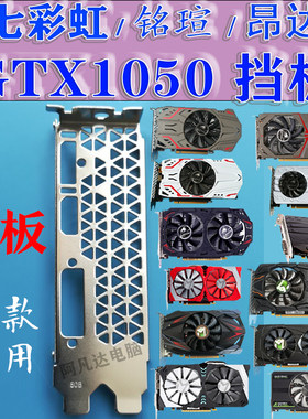 七彩虹GTX1050挡板编号DHP-2-2