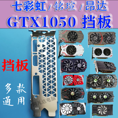 七彩虹GTX1050Ti 昂达铭瑄GTX1050Ti等 显卡挡板 电镀款