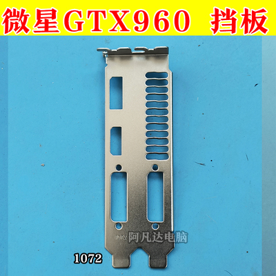 微星GTX960挡板微星显卡挡板