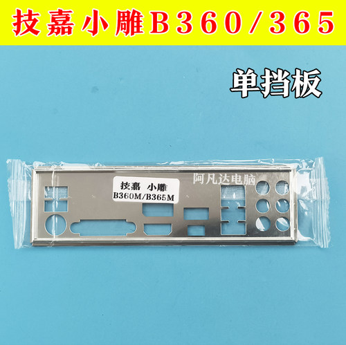 技嘉B360小雕挡板B365小雕挡板