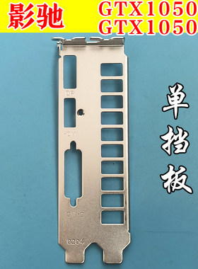 影驰GTX1050ti显卡挡板多款通用