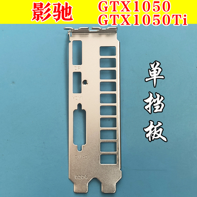 影驰GTX1050显卡挡板多款通用