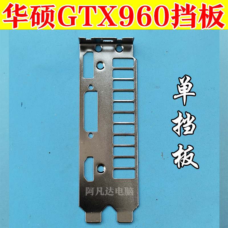 华硕GTX960挡板 挡板+配件 华硕显卡挡板 请看准孔位