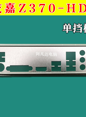 技嘉Z370-HD3 挡板 技嘉Z370挡板 技嘉主板挡板 技嘉挡板