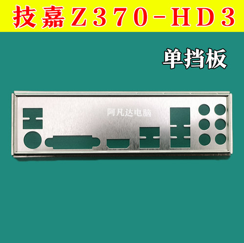 技嘉Z370-HD3挡板技嘉Z370挡板
