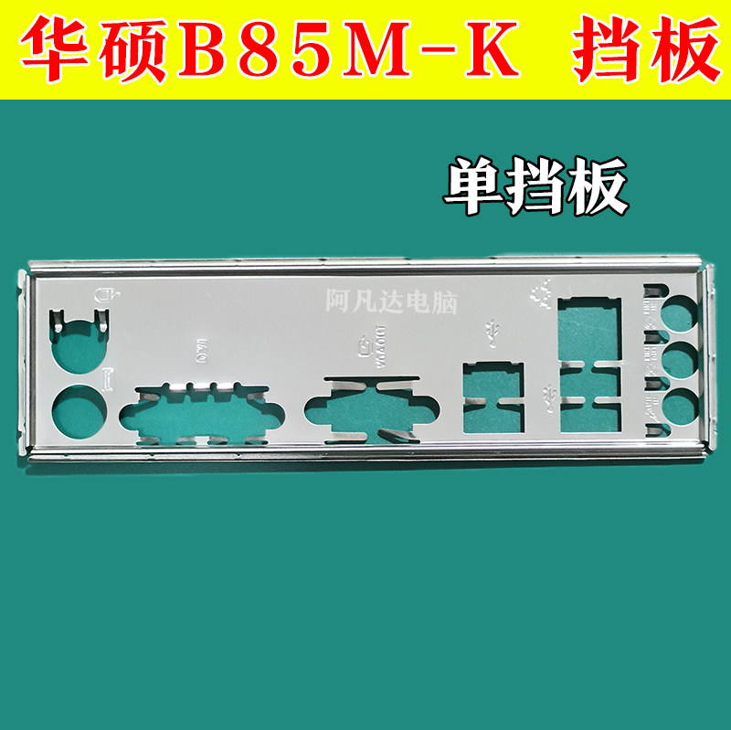 华硕B85M-K挡板华硕主板挡板图片