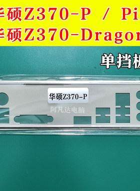华硕Z370-P挡板华硕Z370-Dragon
