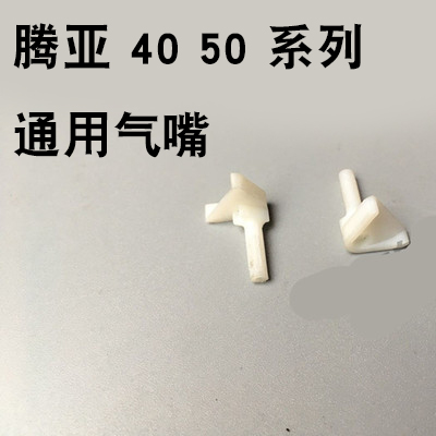 腾亚GSN40 50瓦斯枪射钉枪 接气嘴 配件适用正品腾亚连发瓦斯枪