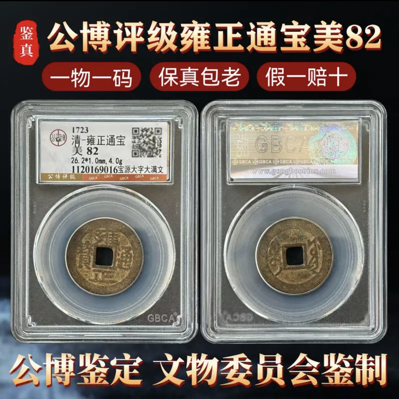 真品顺治康熙雍正乾隆嘉庆道光通宝公博鉴定评级85分古钱币六帝钱