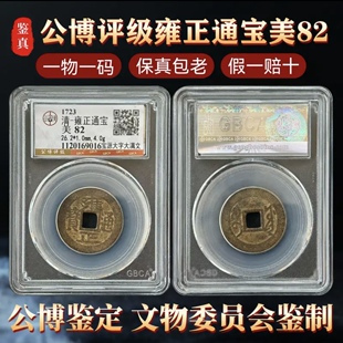 真品顺治康熙雍正乾隆嘉庆道光通宝公博鉴定评级85分古钱币六帝钱