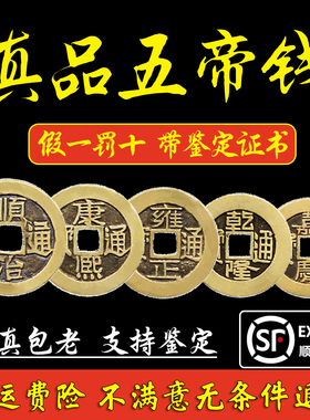 真品五帝钱铜钱古币公博鉴定装修专用入户门对门压门槛古钱币挂件