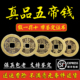 真品五帝钱铜钱古币公博鉴定装 修专用入户门对门压门槛古钱币挂件