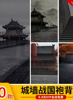 战国袍背景西安城墙素材红色汉服古风影楼设计ps修图后期JPG图片