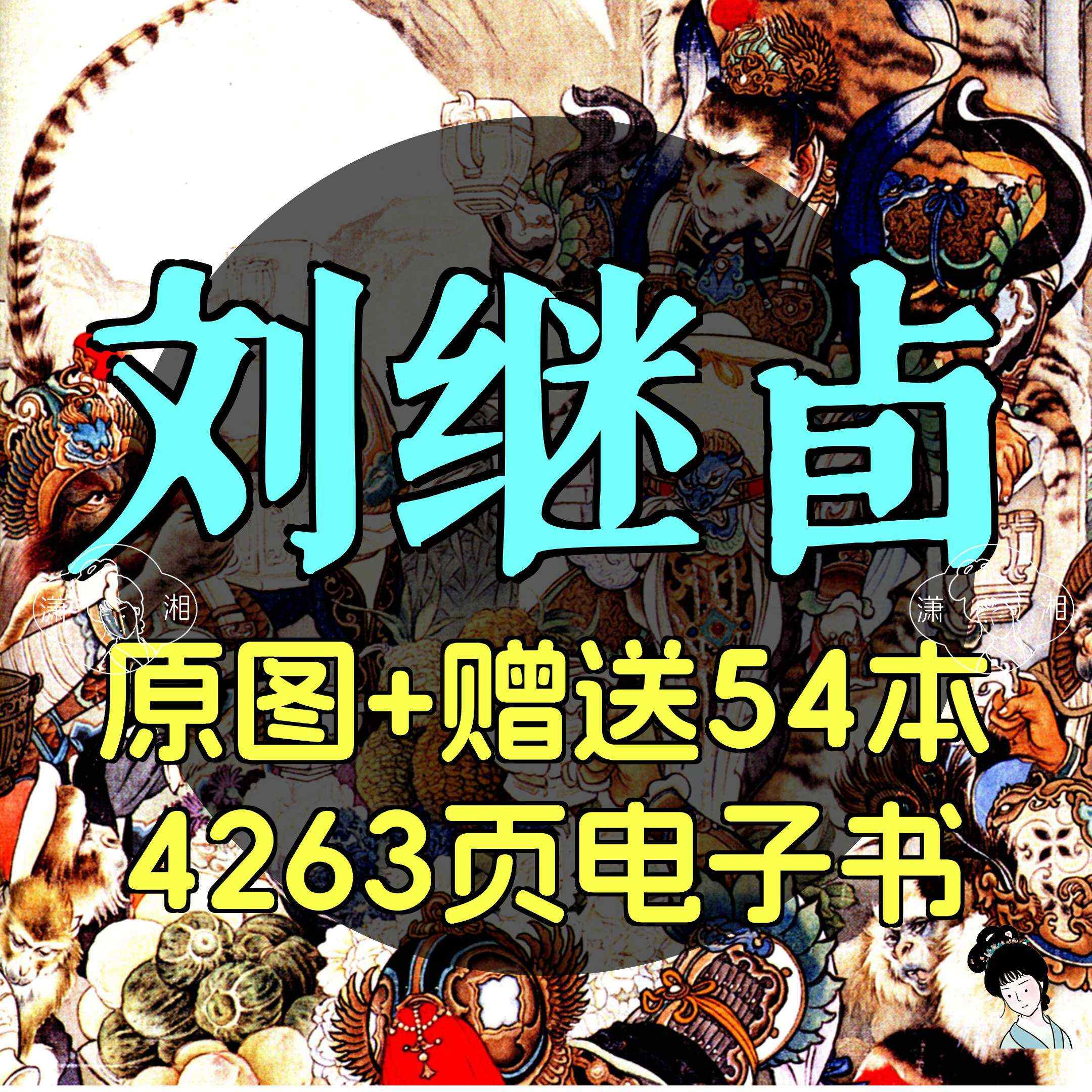 刘继卣国画合集国画连环画水墨重彩山水动物花鸟电子高清人物素材