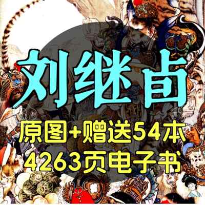 刘继卣国画合集国画连环画水墨重彩山水动物花鸟电子高清人物素材