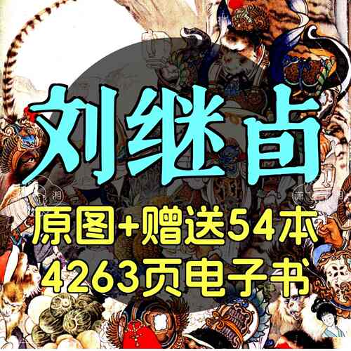 刘继卣国画合集国画连环画水墨重彩山水动物花鸟电子高清人物素材