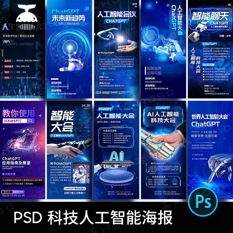 商务ai科技未来科幻人工智能大会手机全屏海报PSD设计素材模版PS