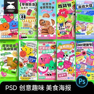 潮流趣味创意多巴胺吃货节美食节零食活动海报PS设计素材模版PSD