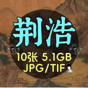 荆浩匡庐图青绿山水页钟离访道图归棹图轴溪山远岫图渔乐图雪景山