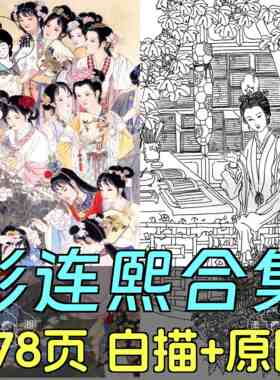 彭连熙人物国画仕女图集578张 绘画作品画芯高清素材电子画册图库