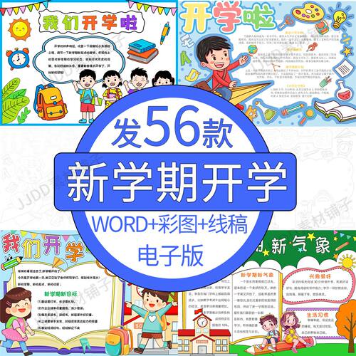 中小学生迎接新学期手抄报模板电子版开学新气象新起点小报线稿A4