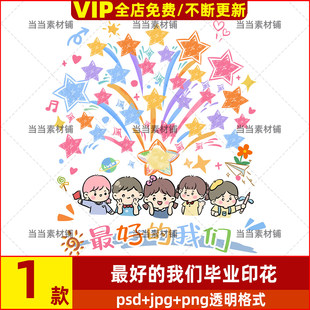 最好的我们彩色五角星星幼儿园毕业班服T恤服装印花设计psd素材