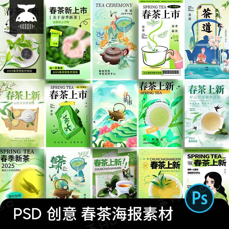 创意春茶预售上新插画海报春茶节茶叶背景图PSD设计素材模版PS