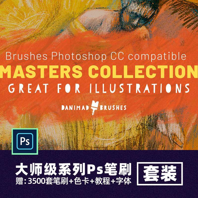 Master Collection Photoshop大师级收藏PS笔刷水彩铅墨水粉集合