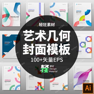100+创意艺术抽象几何图形书籍画册封面海报背景模板矢量设计素材