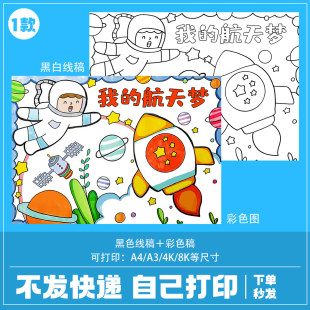 科幻画模板4开科技手抄报我的航天梦主题儿童绘画太空人太空飞船a