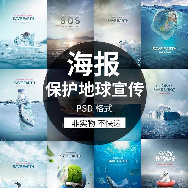 创意海洋海底保护地球节能环保动物宣传海报PSD模板PS设计素材图