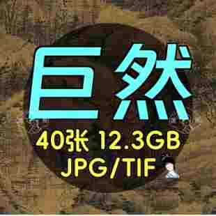 巨然层岩丛树图万壑松风图溪山兰若图雪图雪图秋山问道囊琴怀鹤图