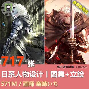 竜崎いち画 划师龙崎一作品插图集人物设计角色插画 划集游戏立绘