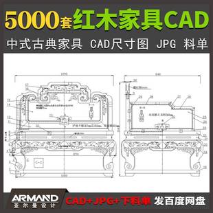 红木家具设计CAD尺寸图开料单 实木明清古典家私床椅子案桌床沙发