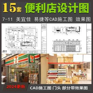 美宜佳7-11便利店设计CAD施工图水电图效果图货架平面布局规划图