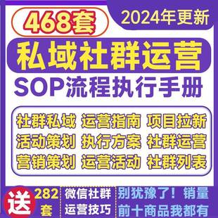 私域运营SOP 社群营销方案活动策划裂变引流拉新媒体管理表格模板