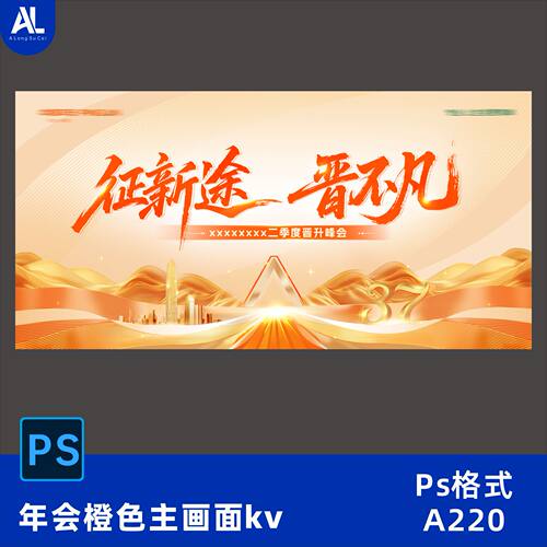 爱马仕橙色高端保险公司新征途年会峰会主视觉kv展板背景设计素材