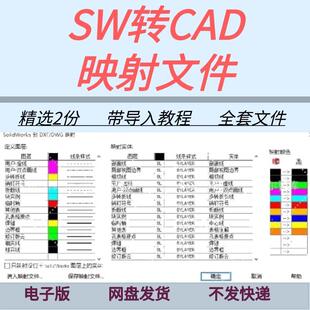 SolidWorks转CAD映射文件含设置导入教程sw工程图转cad图层匹配