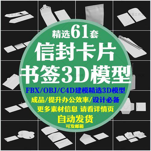 信封函件书签卡片3D模型贺卡文件袋便签立体C4D模型obj信设计素材