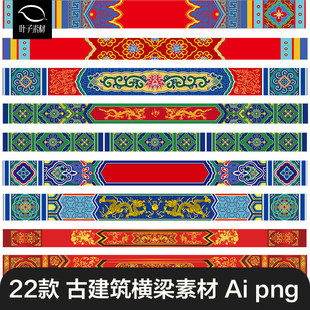 宫廷宫殿古建横梁彩绘画装饰图案花纹雕梁画栋AI矢量PNG免扣素材