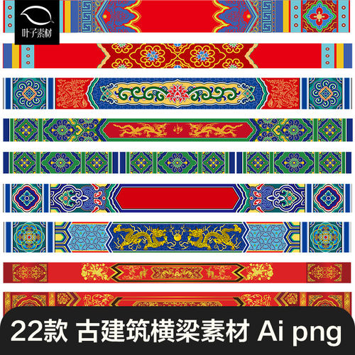 宫廷宫殿古建横梁彩绘画装饰图案花纹雕梁画栋AI矢量PNG免扣素材