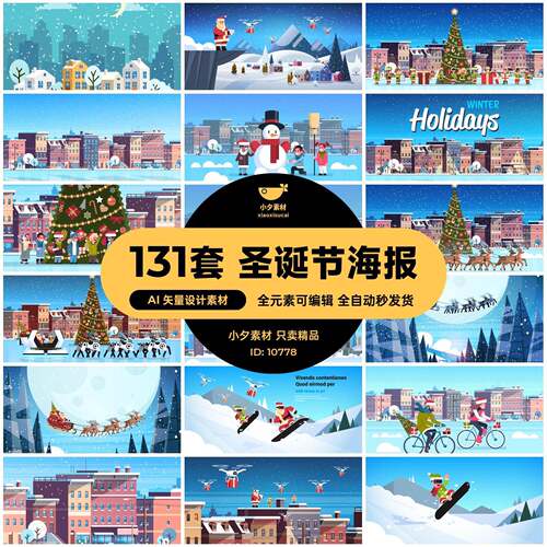 131套 圣诞节雪地场景主视觉扁平人物小人插画模板海报AI矢量素材