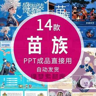 苗族PPT模板成品民族传统文化介绍课件知识风俗习惯服饰建筑美食